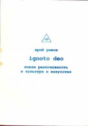Обложка книги «Ignoto Deo» — Юрий Рыжов