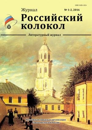 Обложка книги «Российский колокол, 2016 № 1-2» — Журнал Российский колокол