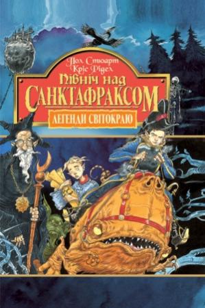 Обложка книги «Північ над Санктафраксом» — Пол Стюарт, Крис Риддел