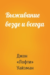 Выживание везде и всегда