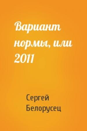 Обложка книги «Вариант нормы, или 2011» — Сергей Белорусец