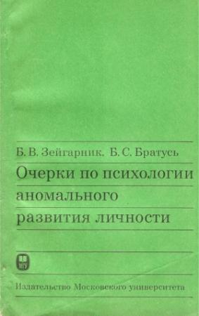 Обложка книги «Очерки по психологии аномального развития личности» — Блюма Вульфовна Зейгарник, Борис Сергеевич Братусь