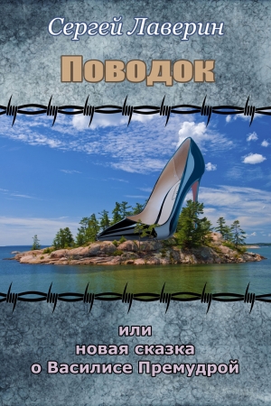 Обложка книги «Поводок или Новая Сказка о Василисе Премудрой» — Сергей Лаверин