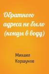 Михаил Коршунов - Обратного адреса не было (концы в воду)
