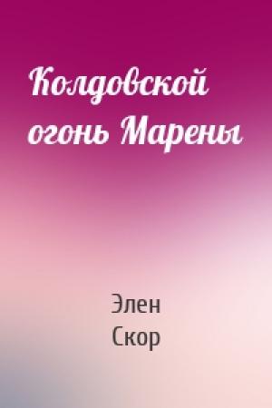 Обложка книги «Колдовской огонь Марены» — Элен Скор
