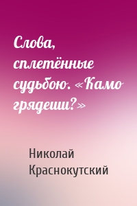 Слова, сплетённые судьбою. «Камо грядеши?»