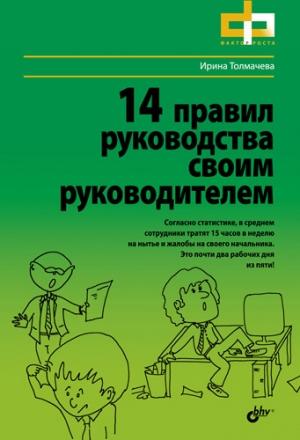 Обложка книги «14 правил руководства своим руководителем» — Ирина Толмачева