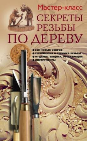 Обложка книги «Секреты резьбы по дереву» — Галина Серикова