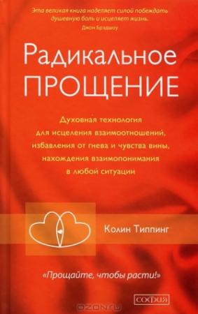 Обложка книги «Радикальное Прощение: Освободи пространство для чуда» — Колин Типпинг