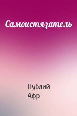 Обложка книги «Самоистязатель» — Теренций