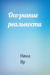 Осознание реальности