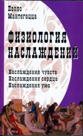 Обложка книги «Физиология наслаждений» — Паоло Мантегацца