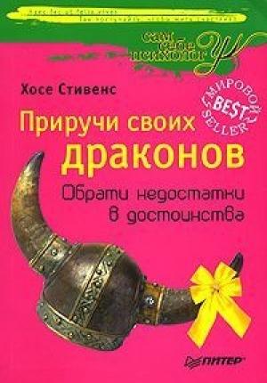 Обложка книги «Приручи своих Драконов» — Хосе Стивенс