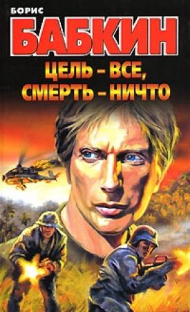 Обложка книги «Цель – все, смерть – ничто» — Борис Бабкин