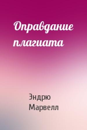 Обложка книги «Оправдание плагиата» — Эндрю Марвелл