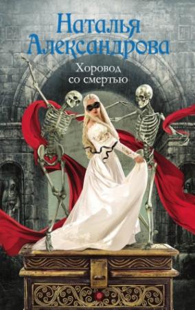 Обложка книги «Хоровод со смертью» — Наталья Александрова