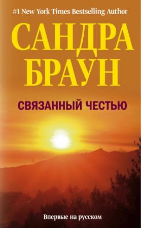 Обложка книги «Связанный честью» — Сандра Браун