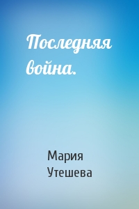 Последняя война.