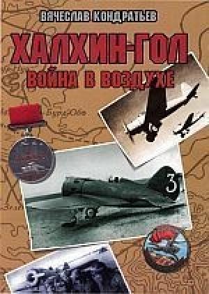 Обложка книги «Халхин-Гол: Война в воздухе» — Вячеслав Кондратьев