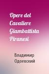 Владимир Одоевский - Opere del Cavaliere Giambattista Piranesi