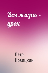 Вся жизнь – урок