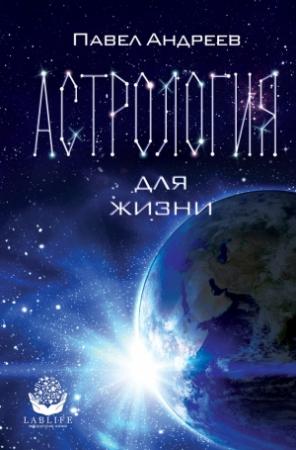 Обложка книги «Астрология для жизни» — Павел Андреев