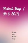 Новый Мир Новый Мир - Новый Мир  ( № 5  2011)