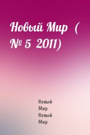Обложка книги «Новый Мир  ( № 5  2011)» — Новый Мир Новый Мир