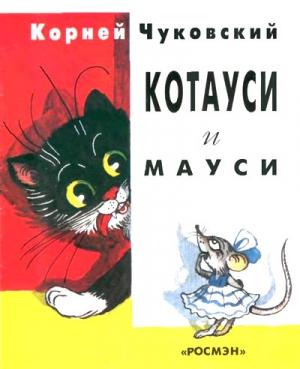 Обложка книги «Котауси и Мауси (рис. Сутеева)» — Корней Чуковский