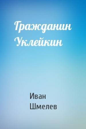 Обложка книги «Гражданин Уклейкин» — Иван Шмелев