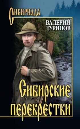 Обложка книги «Сибирские перекрестки» — Валерий Туринов