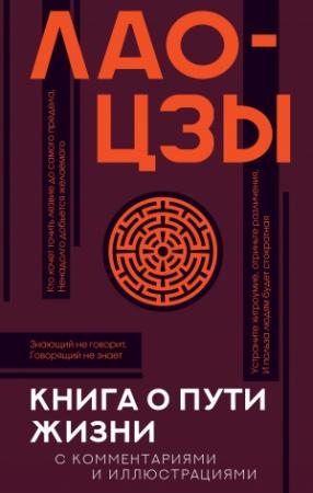 Обложка книги «Книга о Пути жизни (Дао-Дэ цзин). С комментариями и иллюстрациями» — Лао Цзы
