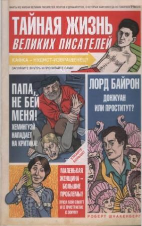 Обложка книги «Тайная жизнь великих писателей» — Роберт Шнакенберг