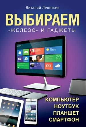 Обложка книги «Выбираем компьютер, ноутбук, планшет, смартфон» — Виталий Леонтьев