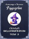 Александр Рудазов - Семья волшебников. Том 3