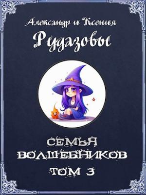 Обложка книги «Семья волшебников. Том 3» — Александр Рудазов