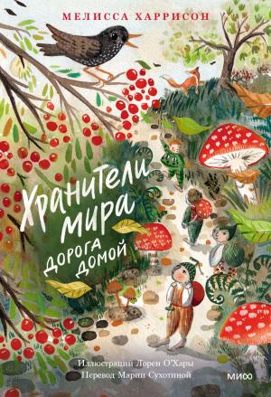 Обложка книги «Хранители мира. Дорога домой» — Мелисса Харрисон