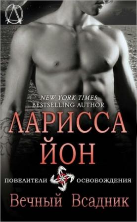 Обложка книги «Вечный всадник» — Ларисса Йон