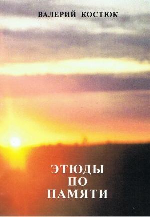 Обложка книги «Этюды по памяти (СИ)» — Валерий Костюк