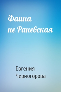 Фаина не Раневская