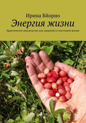 Обложка книги «Энергия жизни» — Ирина Бйорно