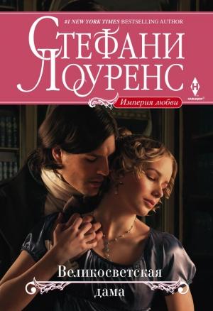 Обложка книги «Великосветская дама» — Стефани Лоуренс