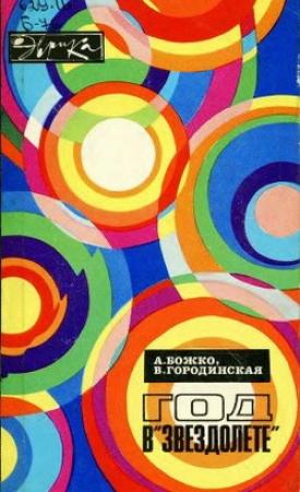 Обложка книги «Год в «Звездолете»» — Андрей Божко, Виолетта Городинская