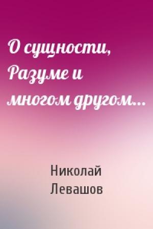 Обложка книги «О сущности, Разуме и многом другом…» — Николай Левашов