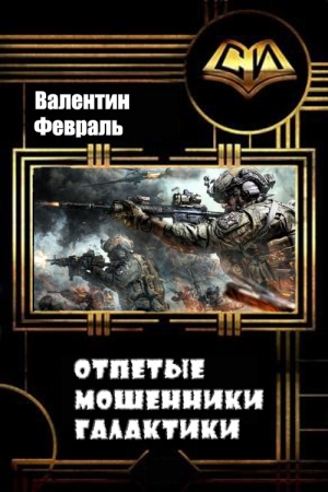 Обложка книги «Отпетые мошенники Галактики» — Валентин Февраль