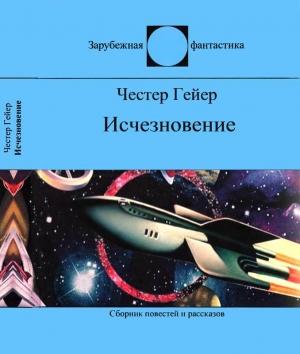 Обложка книги «Исчезновение» — Честер Гейер