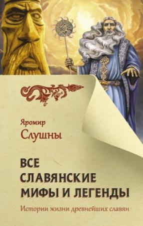 Обложка книги «Все славянские мифы и легенды» — Яромир Слушны