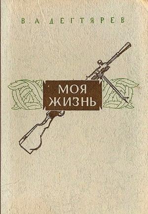 Обложка книги «Моя жизнь» — Василий Дегтярёв