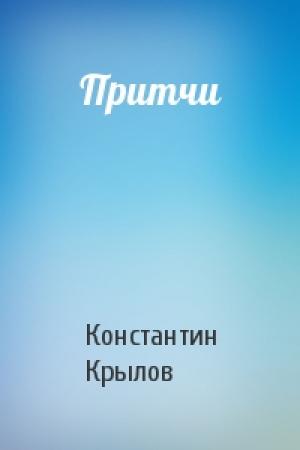 Обложка книги «Притчи» — Константин Крылов