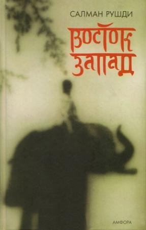 Обложка книги «Восток, запад» — Салман Рушди